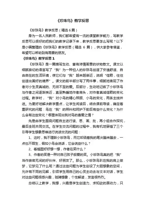 《珍珠鸟》教学反思（精选6篇）