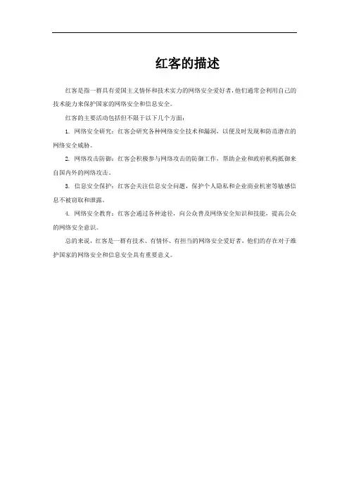 红客的描述