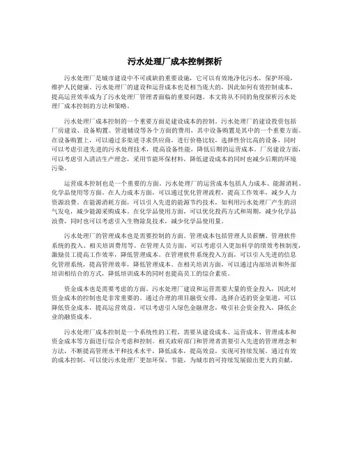 污水处理厂成本控制探析