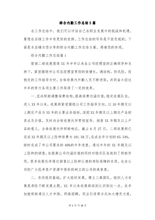 综合内勤工作总结5篇