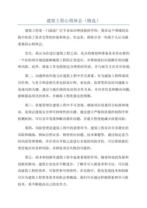 建筑工程心得体会(精选)