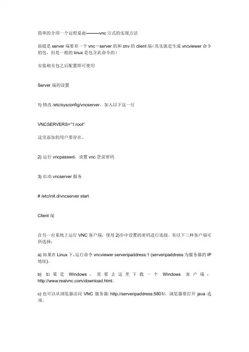 Linux操作系统下简单的远程桌面实现方法