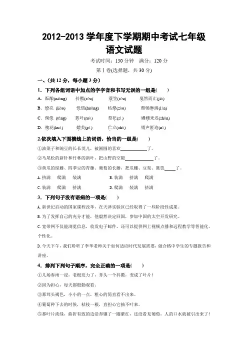 2012-2013学年度下学期期中考试七年级语文试题