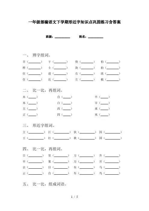 一年级部编语文下学期形近字知识点巩固练习含答案