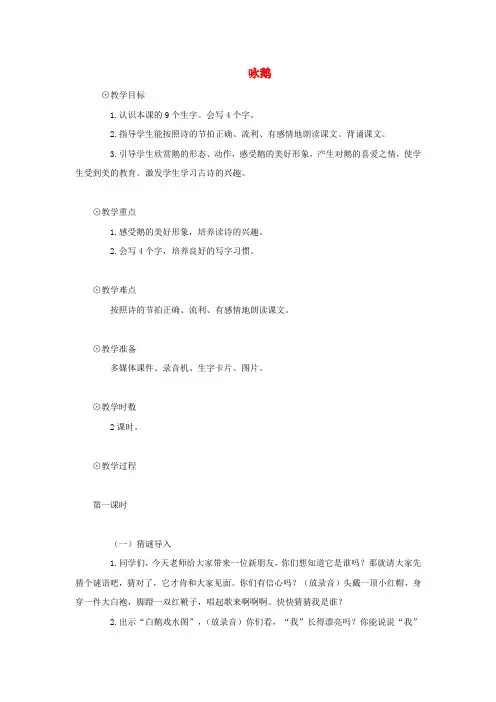 一年级上册 咏鹅教案 语文A版