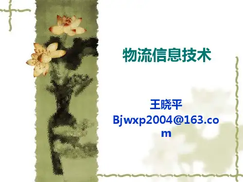 1物流信息技术