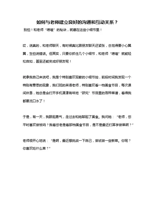如何与老师建立良好的沟通和互动关系？