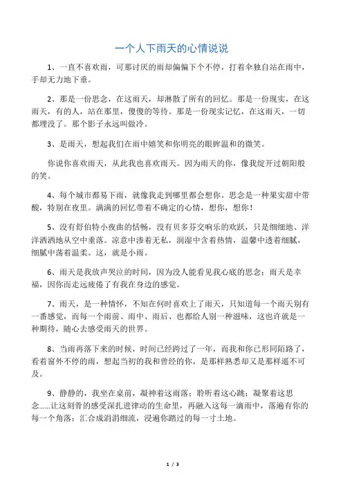 一个人下雨天的心情说说