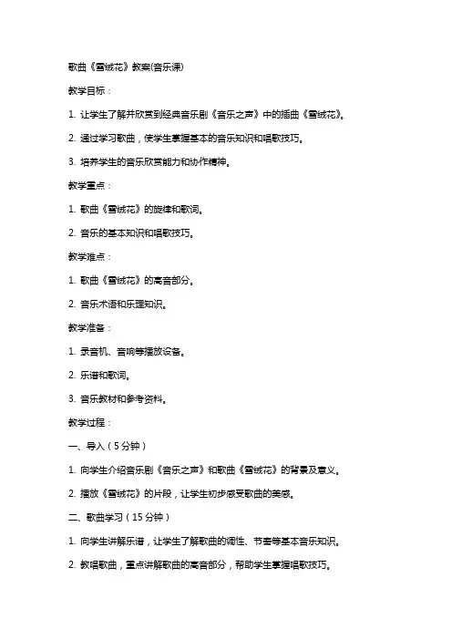 歌曲《雪绒花》教案(音乐课)