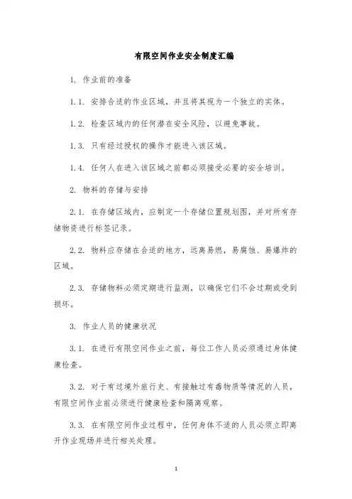 有限空间作业安全制度汇编