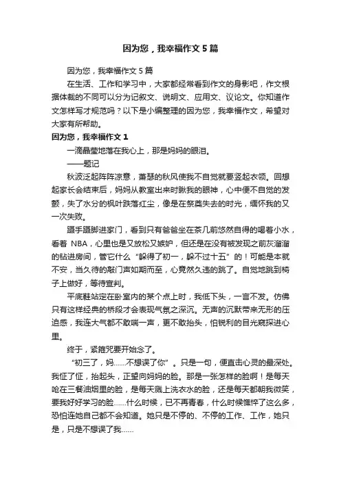 因为您，我幸福作文5篇