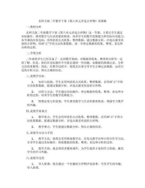 北师大版二年数学下册《第八单元评选吉祥物》说课稿