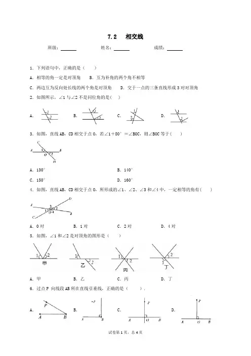 七年级数学冀教版下册7.2相交线同步测试