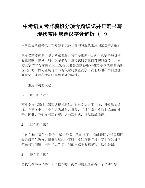 中考语文考前模拟分项专题识记并正确书写现代常用规范汉字含解析 (一)