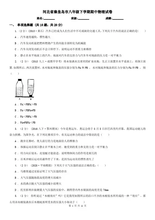 河北省秦皇岛市八年级下学期期中物理试卷