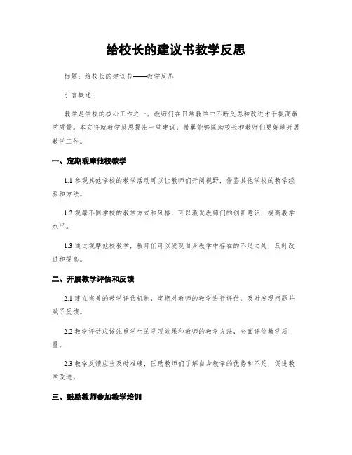 给校长的建议书教学反思