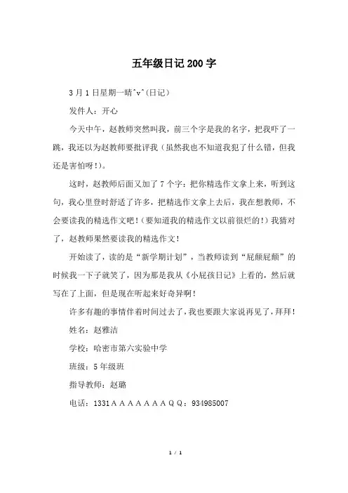 五年级日记200字_五年级作文