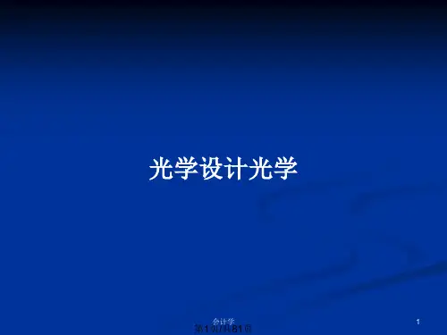 光学设计光学PPT教案