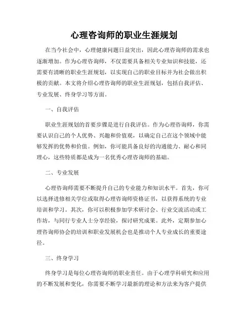 心理咨询师的职业生涯规划