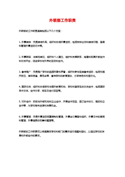 外联部工作职责