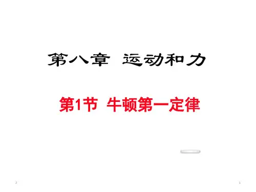 人教版八年级物理下册8.1《牛顿第一定律》课件(共29张ppt)