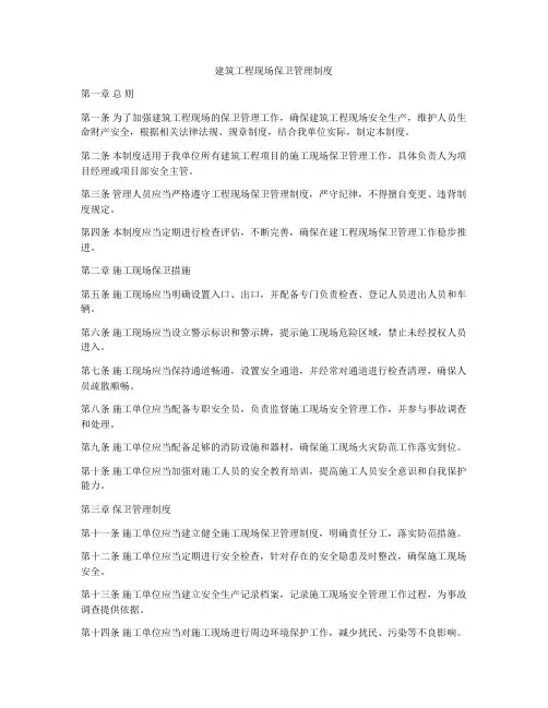 建筑工程现场保卫管理制度