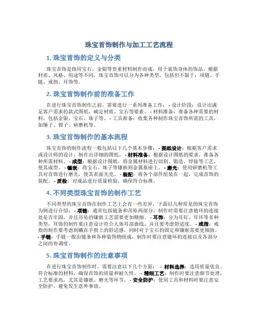 珠宝首饰制作与加工工艺流程