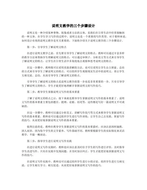 说明文教学的三个步骤设计