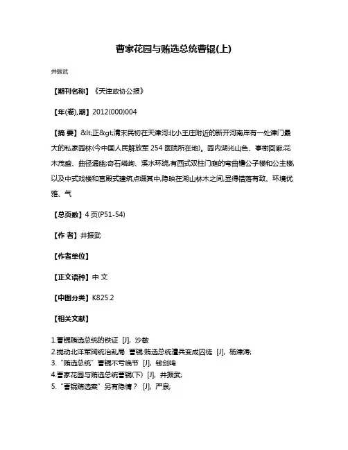 曹家花园与贿选总统曹锟(上)
