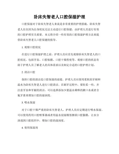 卧床失智老人口腔保湿护理