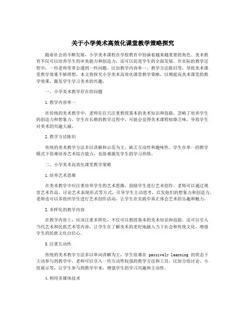 关于小学美术高效化课堂教学策略探究
