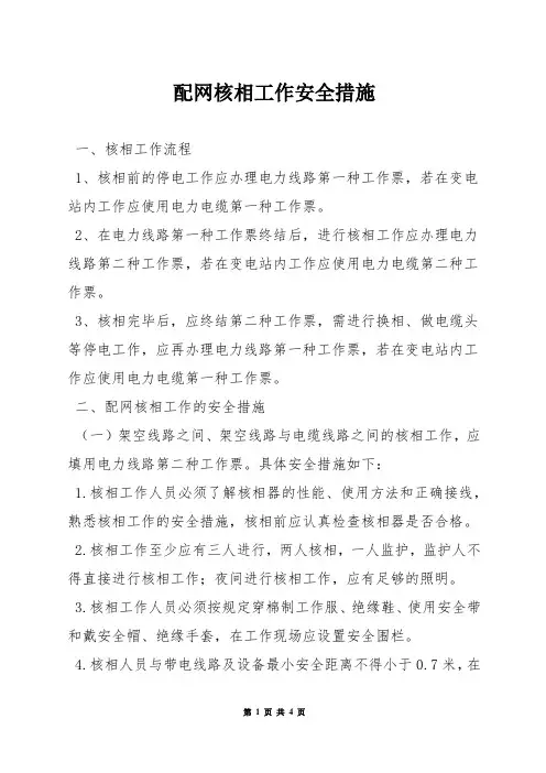 配网核相工作安全措施