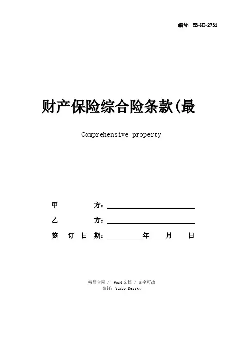 财产保险综合险条款(最新版)