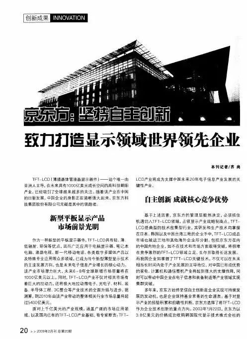 京东方：坚持自主创新 致力打造显示领域世界领先企业