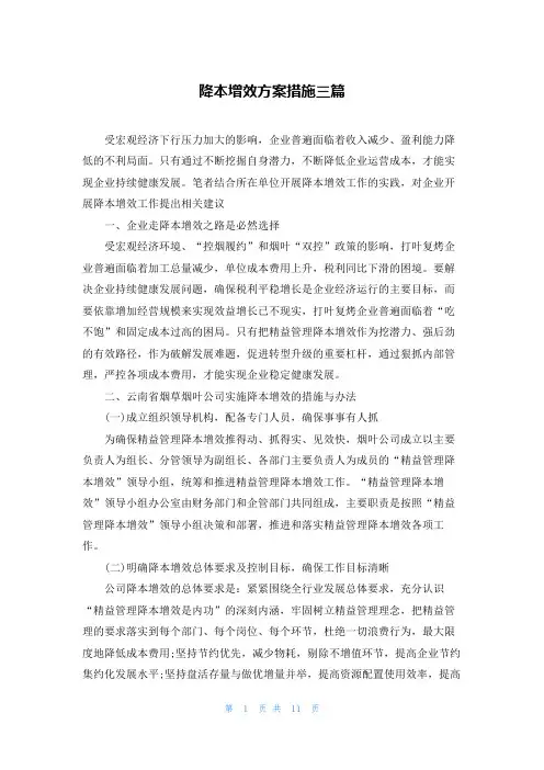 降本增效方案措施三篇