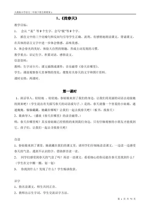 人教版小学语文二年级下册全册教案1