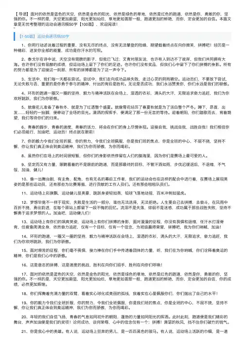 运动会通讯稿50字【100篇】