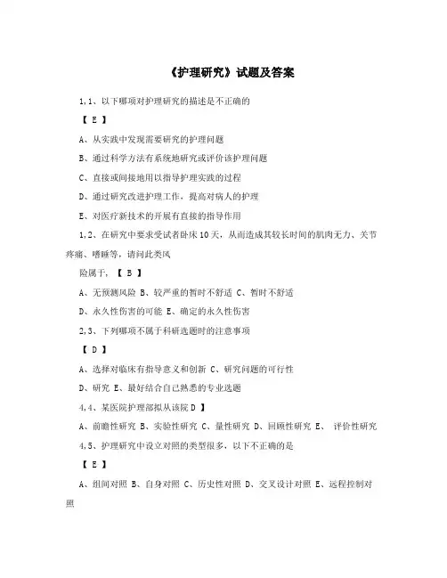 《护理研究》试题及答案