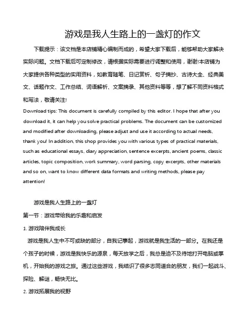 游戏是我人生路上的一盏灯的作文