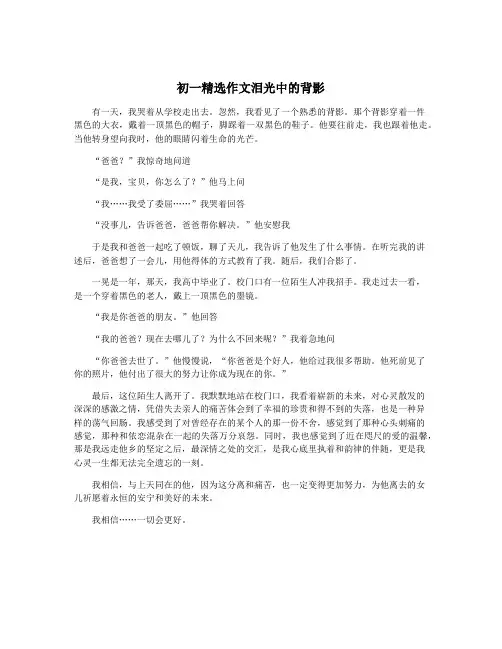 初一精选作文泪光中的背影
