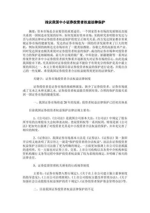 浅议我国中小证券投资者权益法律保护