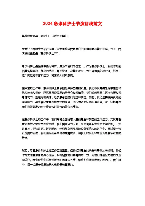 2024急诊科护士节演讲稿范文