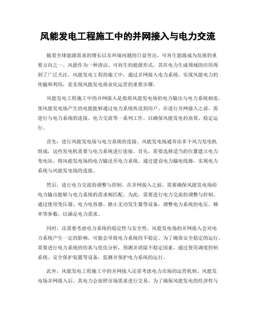 风能发电工程施工中的并网接入与电力交流
