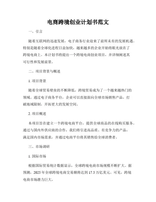 电商跨境创业计划书范文