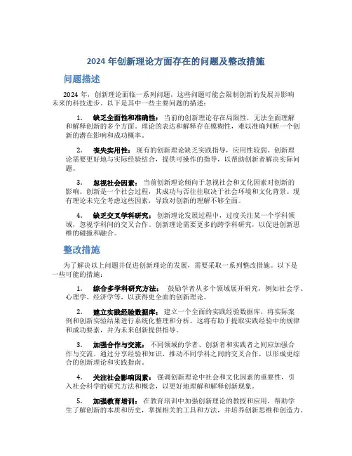 2024年创新理论方面存在的问题及整改措施怎么写