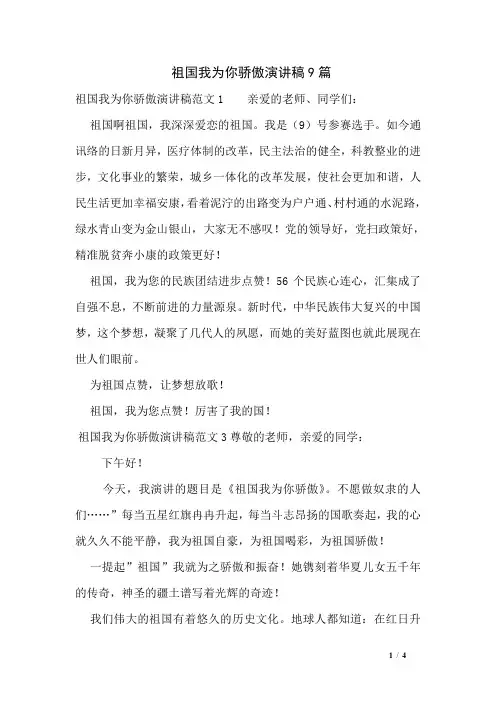 祖国我为你骄傲演讲稿9篇