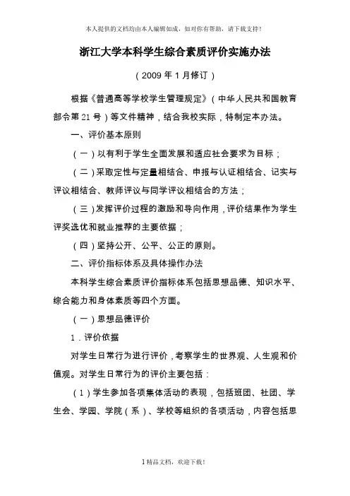 浙江大学本科学生综合素质评价实施办法 .doc