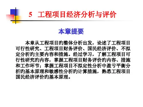 工程项目经济分析与评价