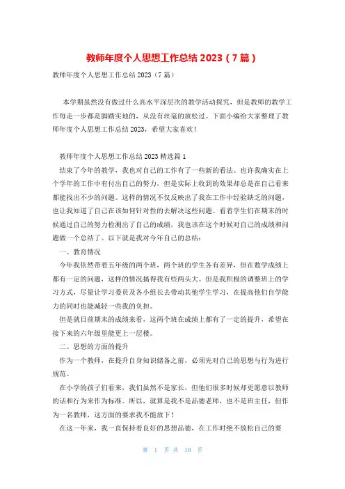 教师年度个人思想工作总结2023(7篇)