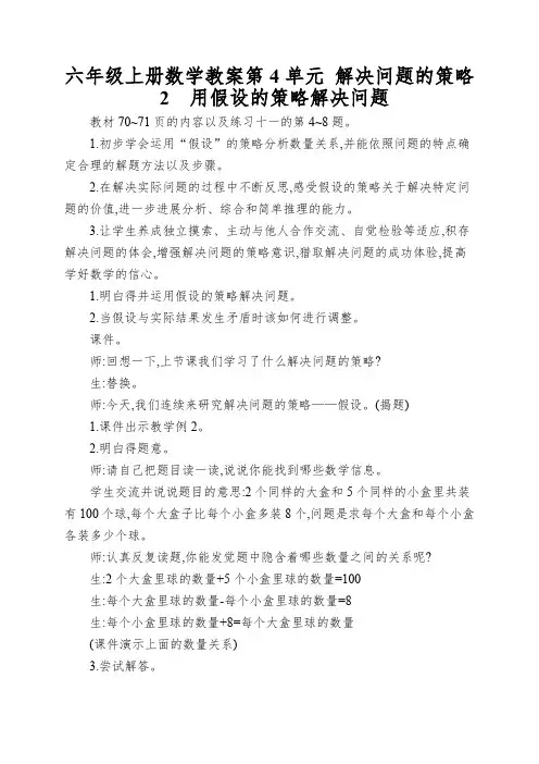 六年级上册数学教案第4单元解决问题的策略2用假设的策略解决问题